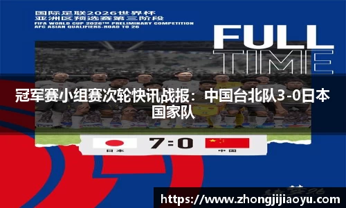 冠军赛小组赛次轮快讯战报：中国台北队3-0日本国家队