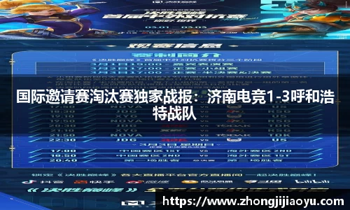 国际邀请赛淘汰赛独家战报：济南电竞1-3呼和浩特战队