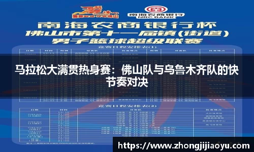 马拉松大满贯热身赛：佛山队与乌鲁木齐队的快节奏对决