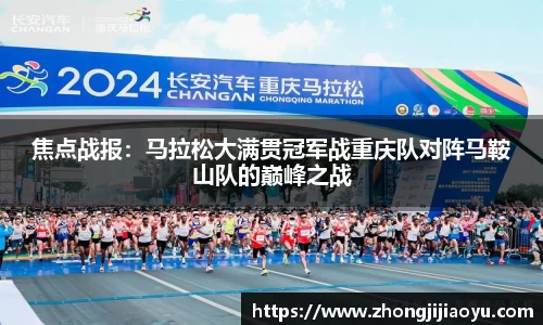焦点战报：马拉松大满贯冠军战重庆队对阵马鞍山队的巅峰之战