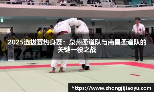 2025选拔赛热身赛：泉州柔道队与南昌柔道队的关键一役之战