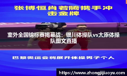 室外全国锦标赛揭幕战：银川体操队vs太原体操队图文直播