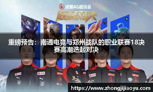 重磅预告：南通电竞与郑州战队的职业联赛18决赛高潮迭起对决