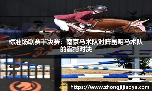 标准场联赛半决赛：南京马术队对阵昆明马术队的震撼对决