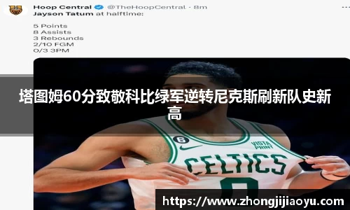 塔图姆60分致敬科比绿军逆转尼克斯刷新队史新高