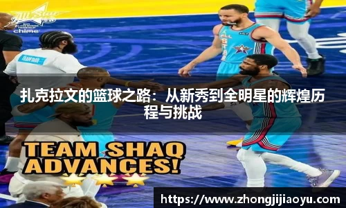 扎克拉文的篮球之路：从新秀到全明星的辉煌历程与挑战