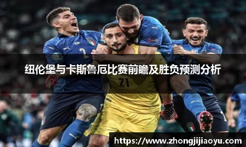 纽伦堡与卡斯鲁厄比赛前瞻及胜负预测分析
