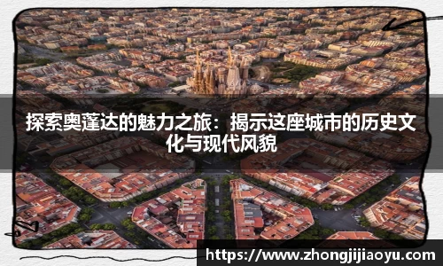探索奥蓬达的魅力之旅：揭示这座城市的历史文化与现代风貌